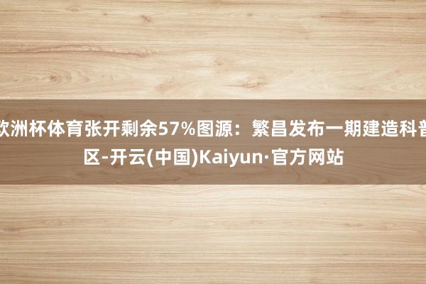 欧洲杯体育张开剩余57%图源：繁昌发布一期建造科普区-开云(中国)Kaiyun·官方网站