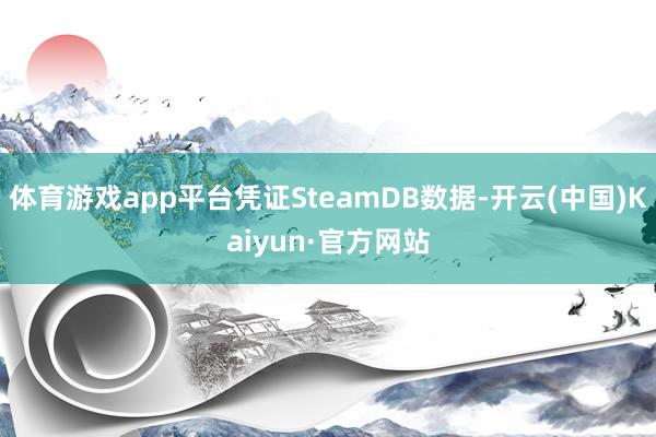 体育游戏app平台凭证SteamDB数据-开云(中国)Kaiyun·官方网站