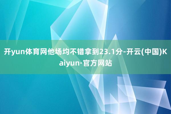 开yun体育网他场均不错拿到23.1分-开云(中国)Kaiyun·官方网站
