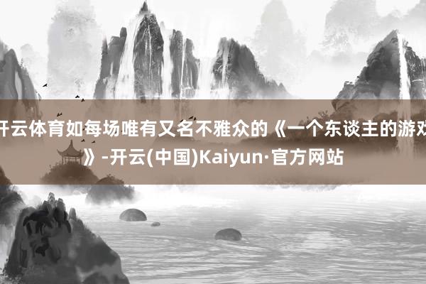 开云体育如每场唯有又名不雅众的《一个东谈主的游戏》-开云(中国)Kaiyun·官方网站