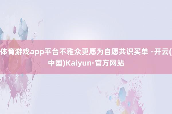体育游戏app平台不雅众更愿为自愿共识买单 -开云(中国)Kaiyun·官方网站
