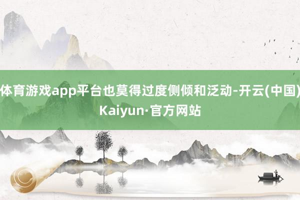体育游戏app平台也莫得过度侧倾和泛动-开云(中国)Kaiyun·官方网站