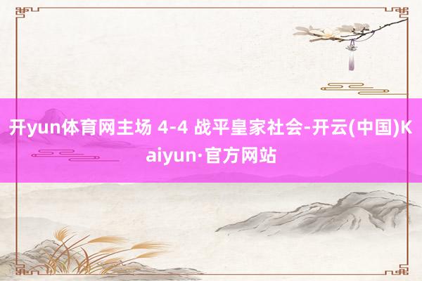 开yun体育网主场 4-4 战平皇家社会-开云(中国)Kaiyun·官方网站