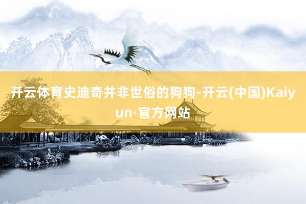 开云体育史迪奇并非世俗的狗狗-开云(中国)Kaiyun·官方网站