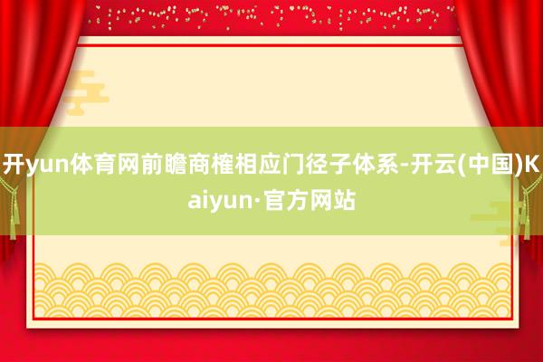 开yun体育网前瞻商榷相应门径子体系-开云(中国)Kaiyun·官方网站